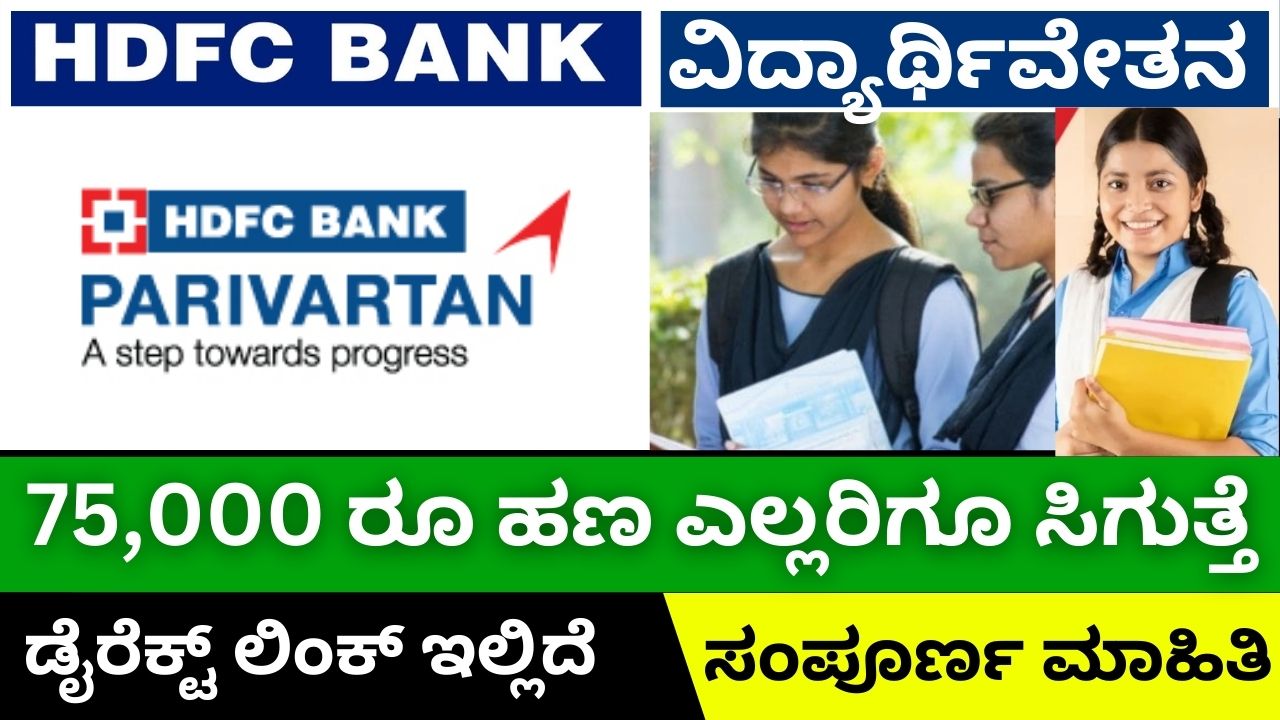 Parivarthana Scholarship Hdfc Bank