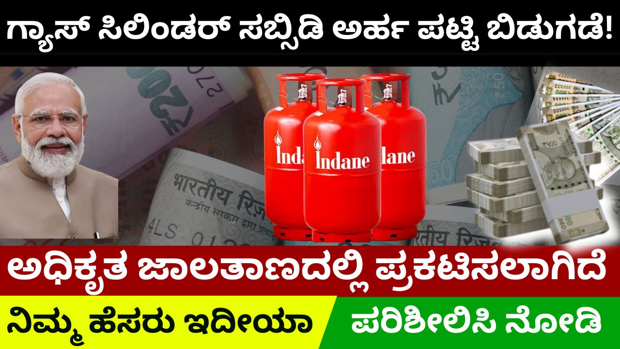 list-of-gas-cylinder-subsidy-recipients