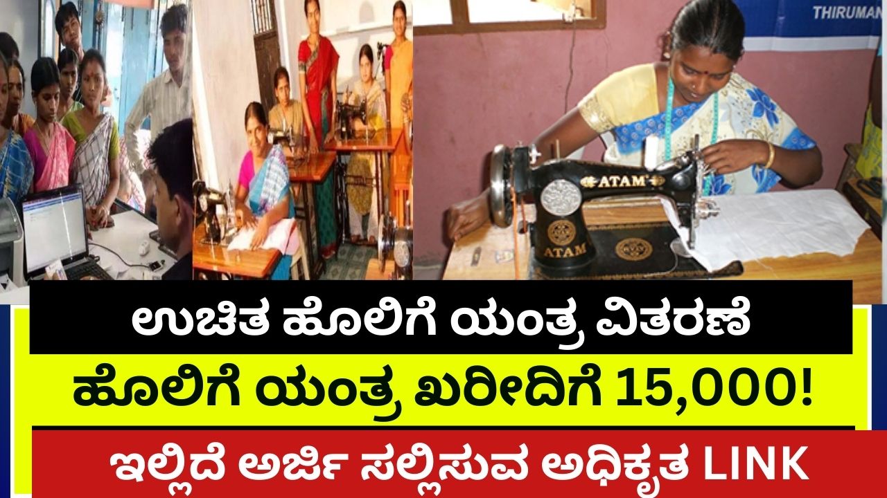 Free Sewing Machine from Central Govt