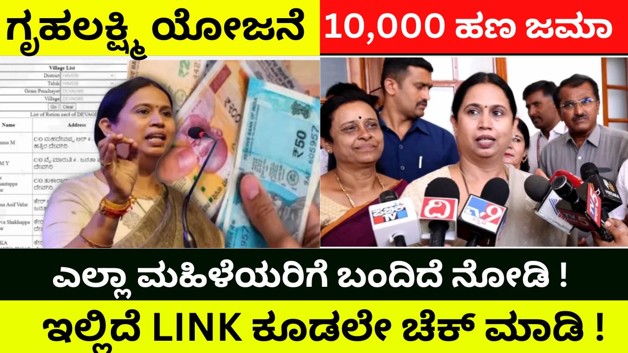 Gruhalkshmi Yojana all money deposit