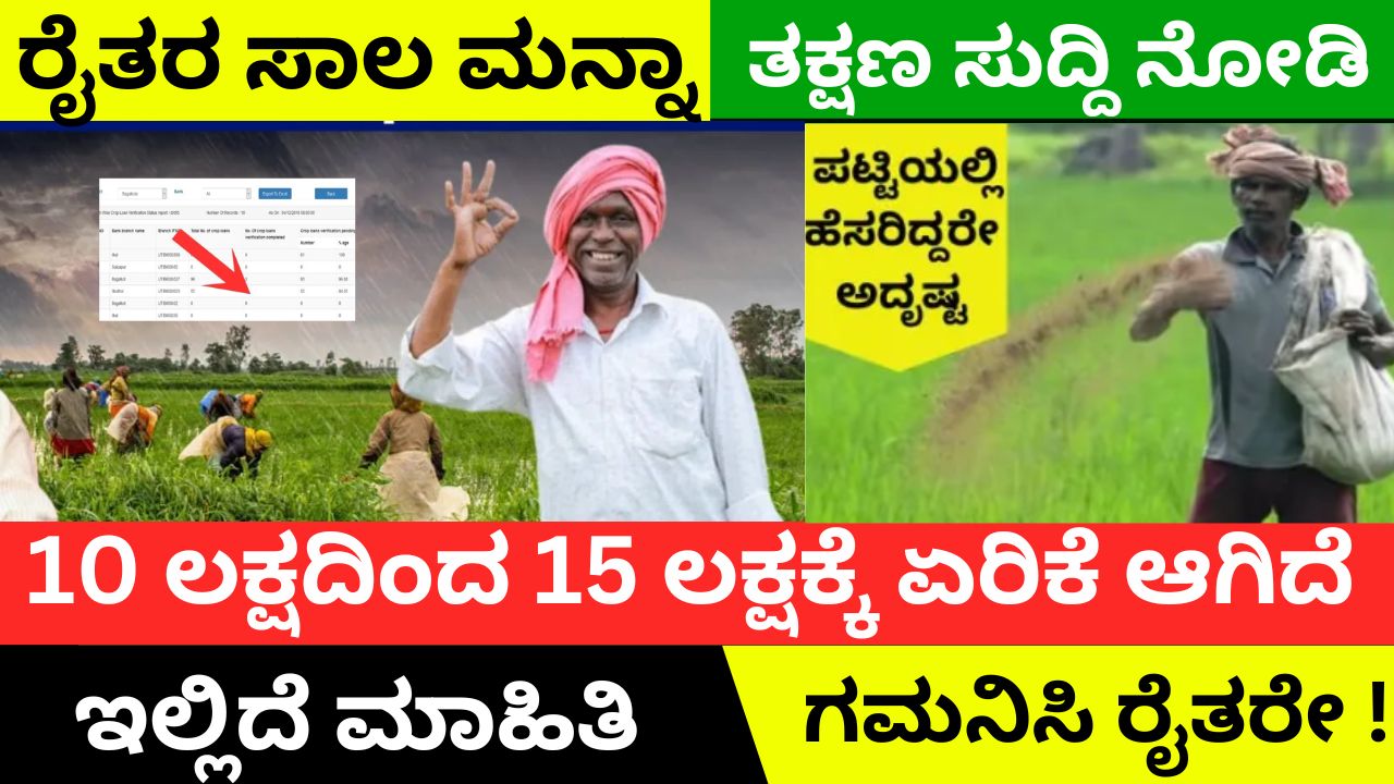 Farmers loan waiver is only loan in these banks
