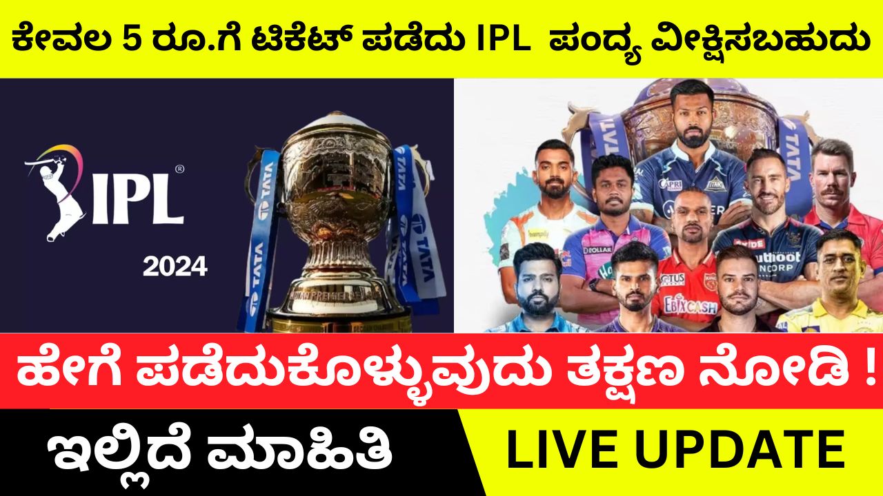IPL match tickets only 5 rupees
