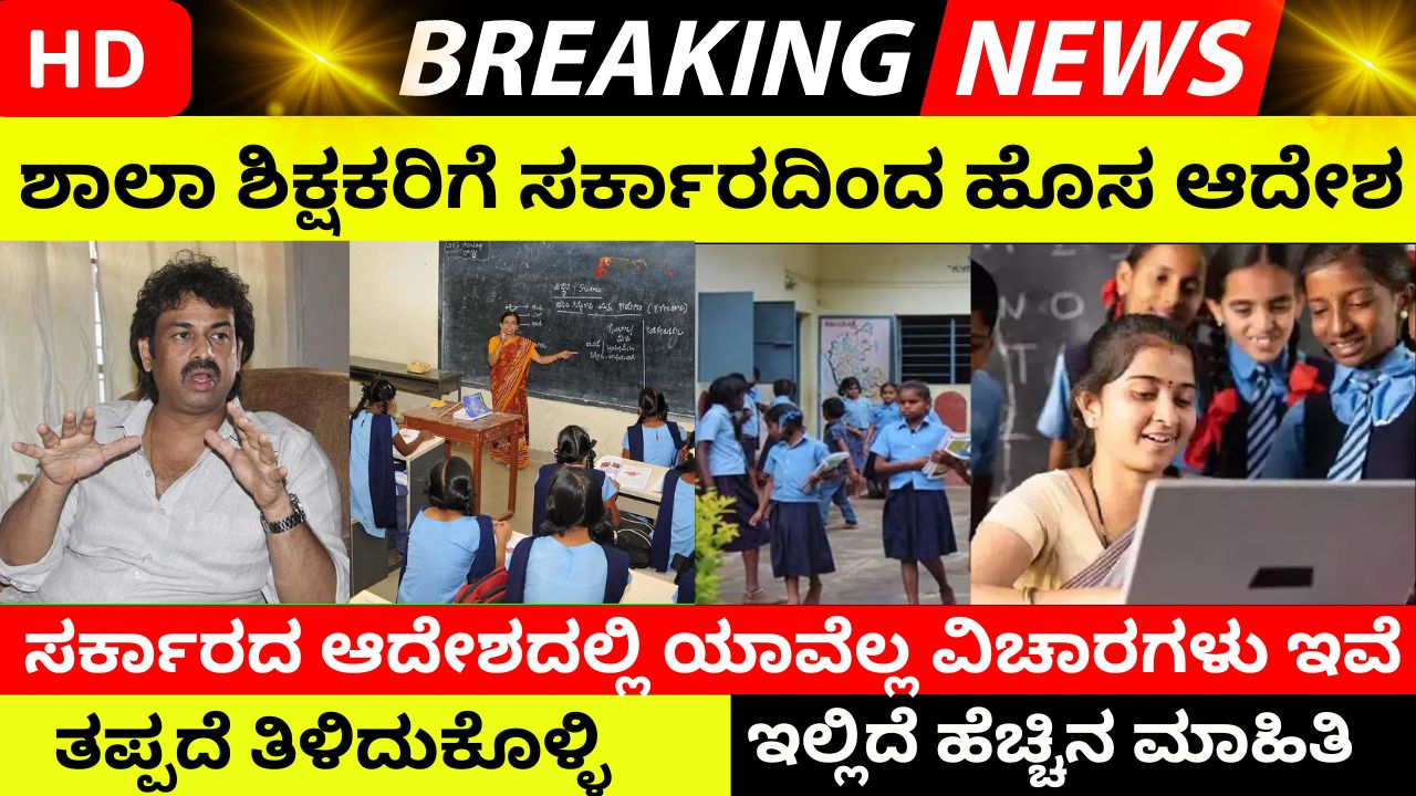 New order from govt for all teachers of Karnataka