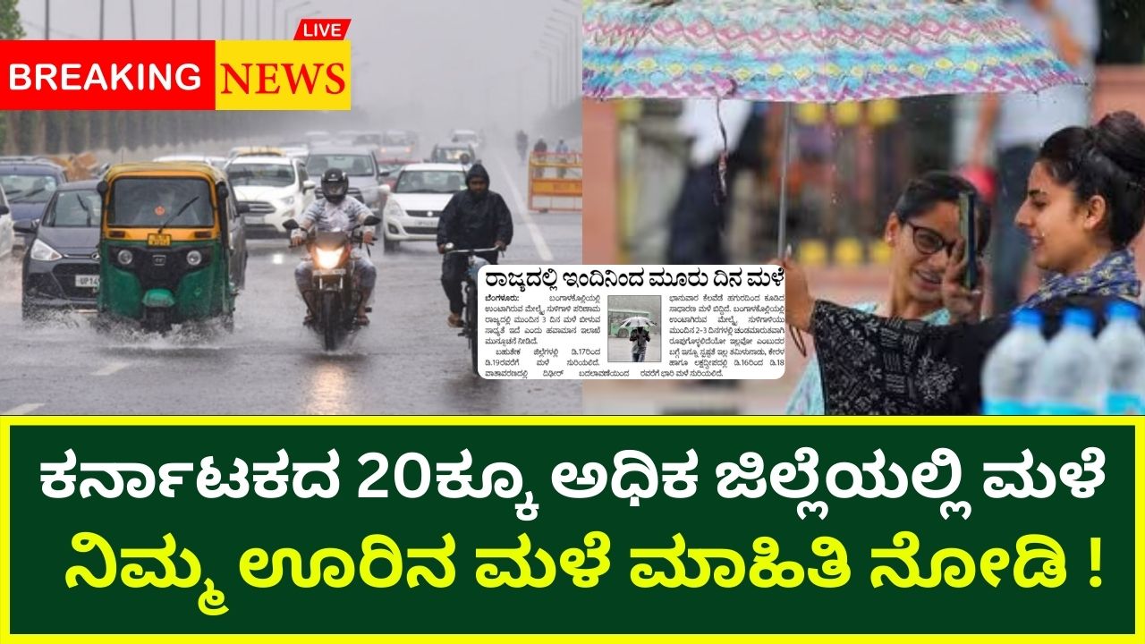 Rain in more than 20 districts of Karnataka