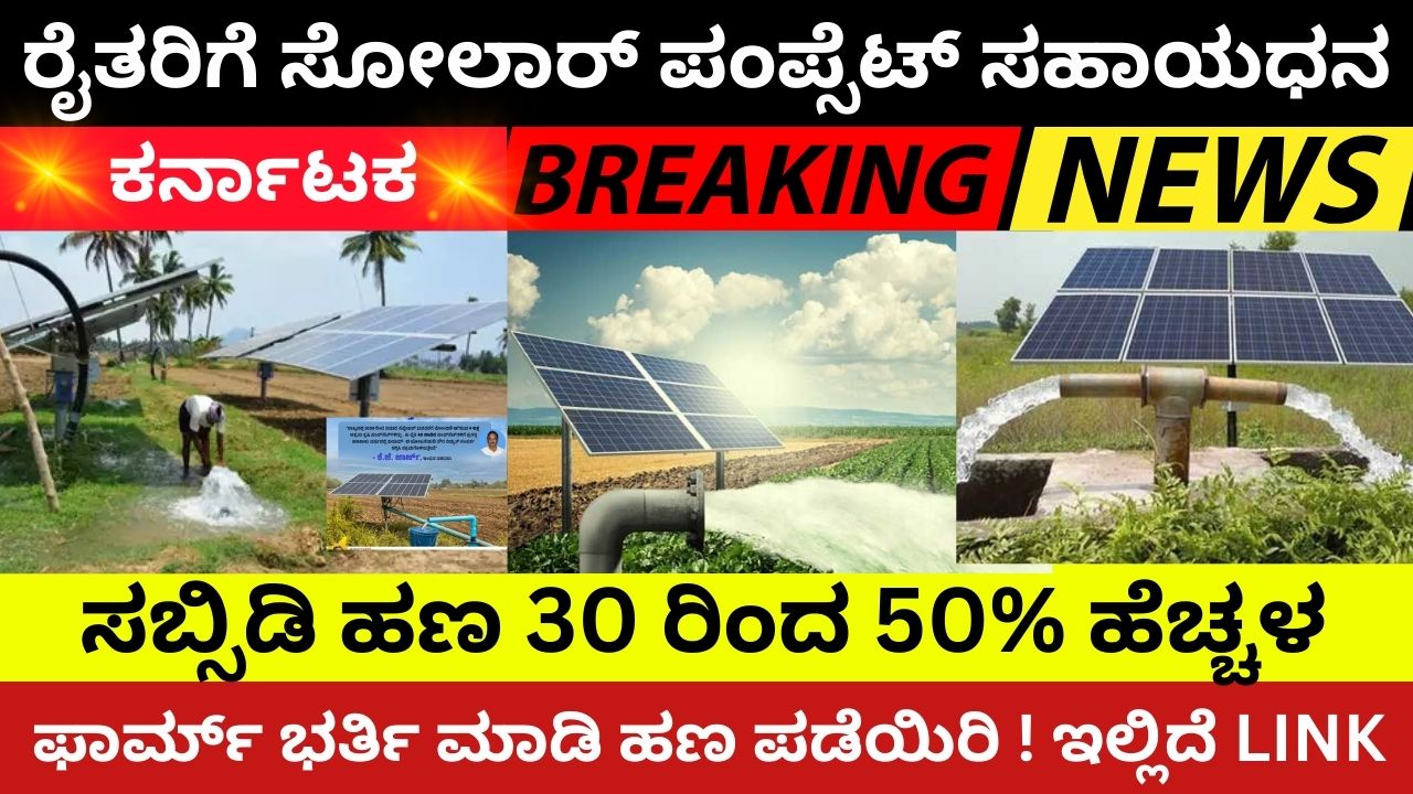 agricultural-solar-pumpset-subsidy