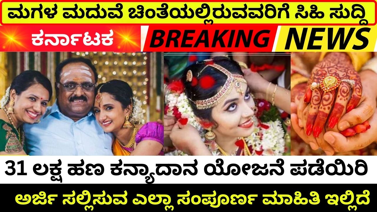 daughter's-marriage-31-lakh-money-kanyadana-scheme