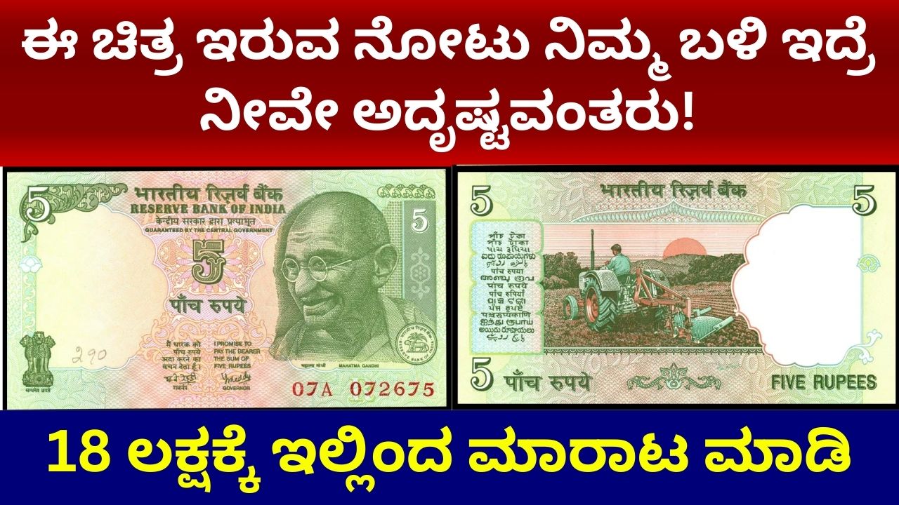 5 Rupees Old Note