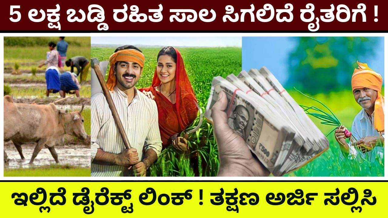 5 lakh interest free loan to farmers