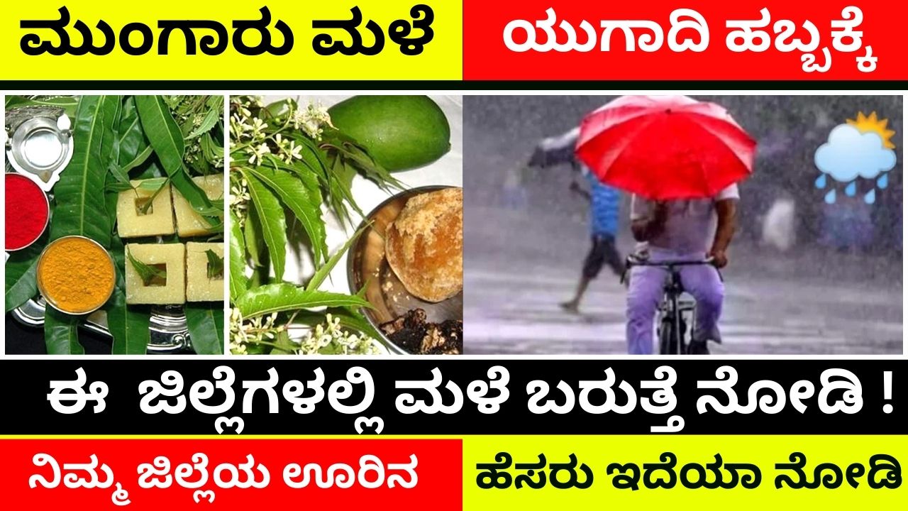During Ugadi, it rains in these districts of Karnataka state