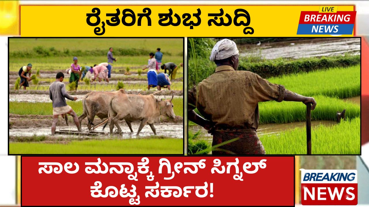 Farmers loan waiver Details Kannadaa