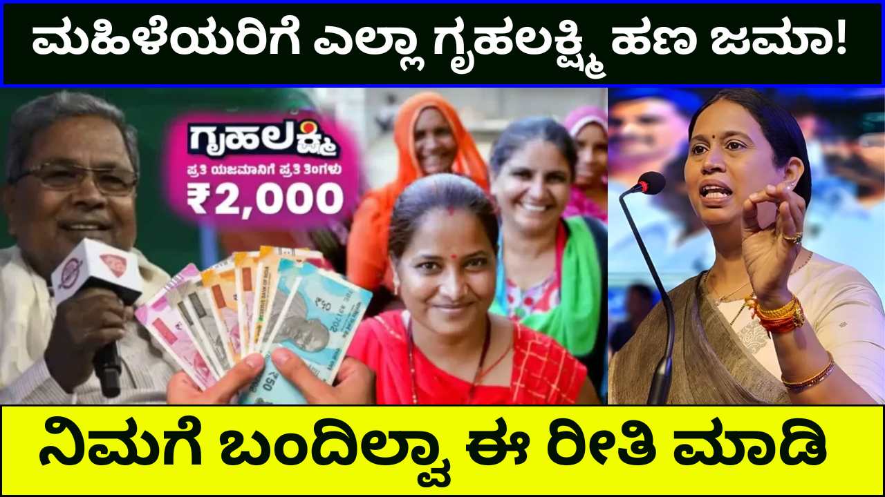 Gruhalakshmi money deposit