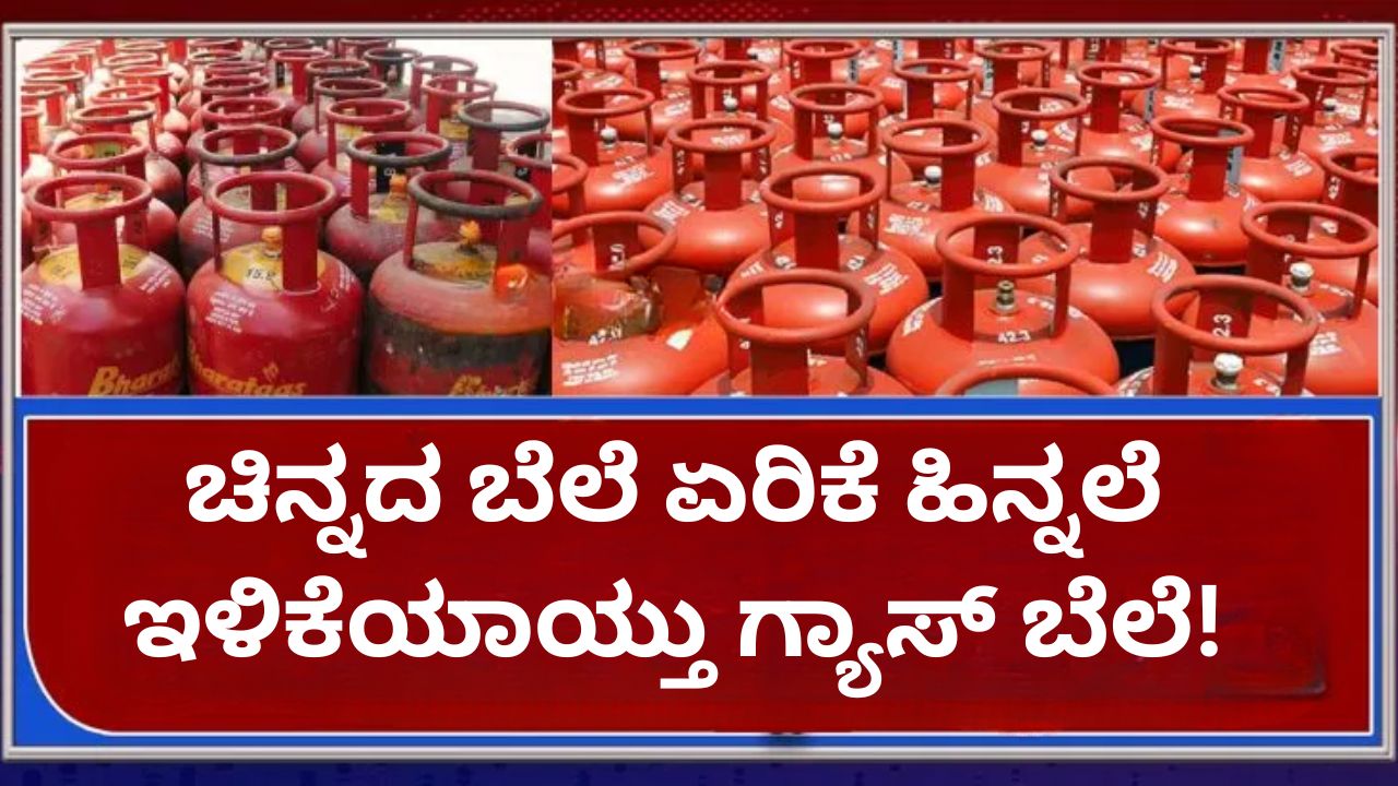 LPG Gas Subsidy Check information Kannada