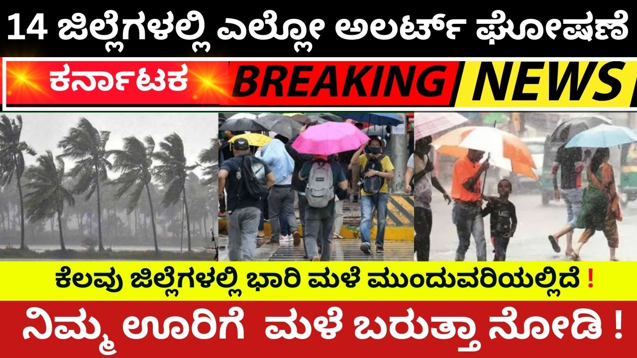 Rain Elo alert announced in 14 districts of Karnataka