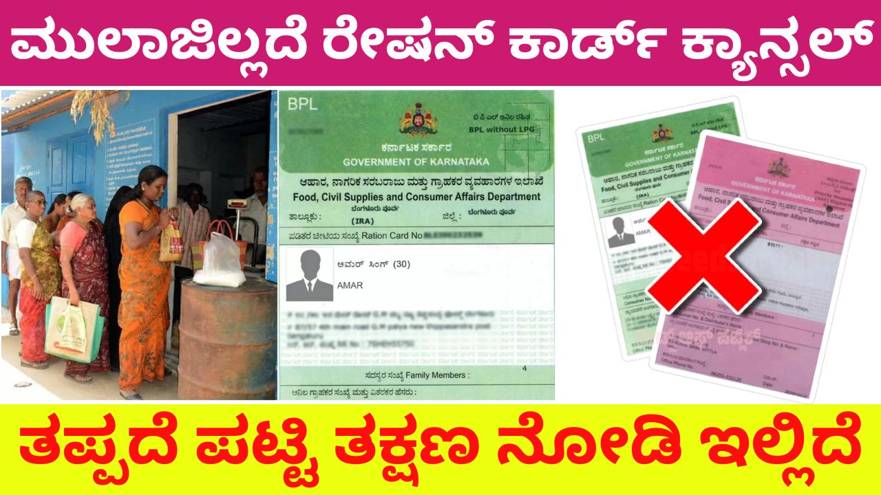 Ration card cancellation list is here