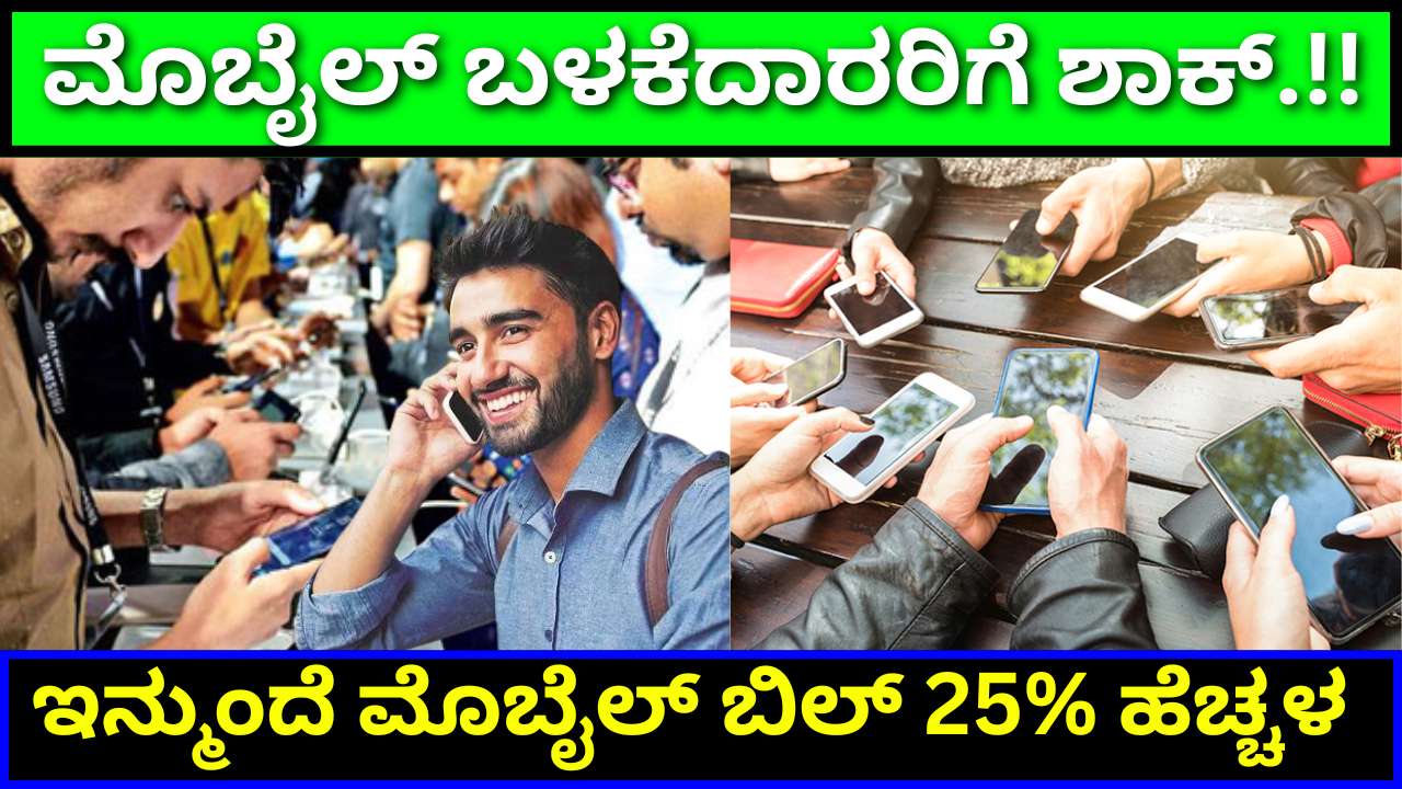 25% increase mobile bill