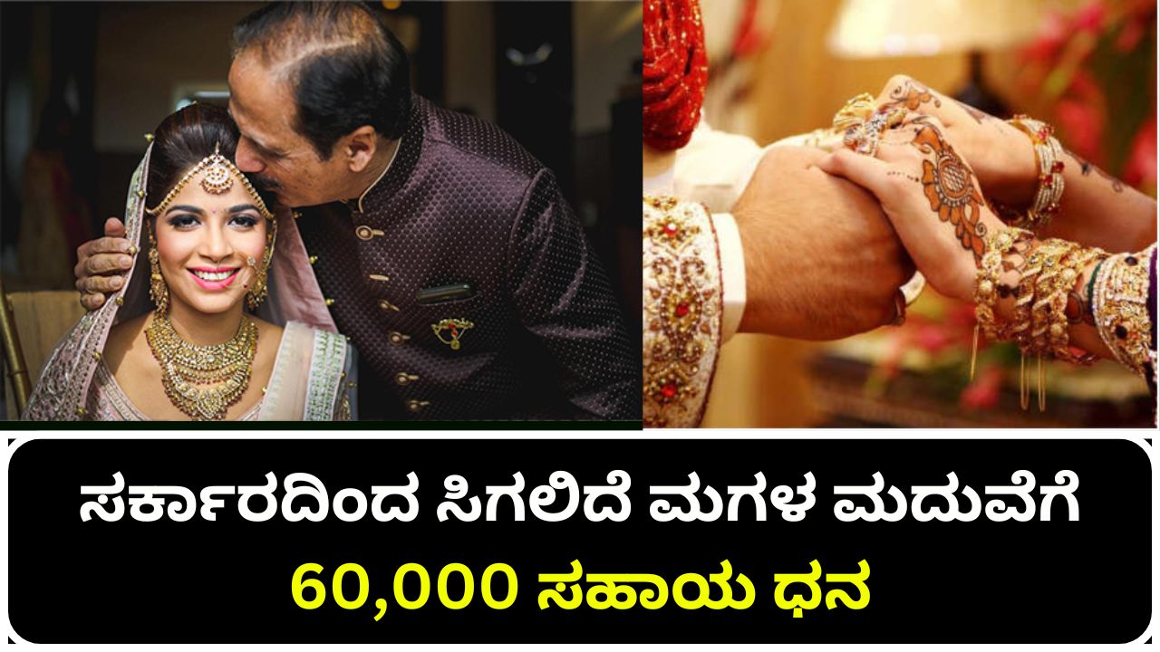 60,000 grant for daughter's marriage will be received from the government