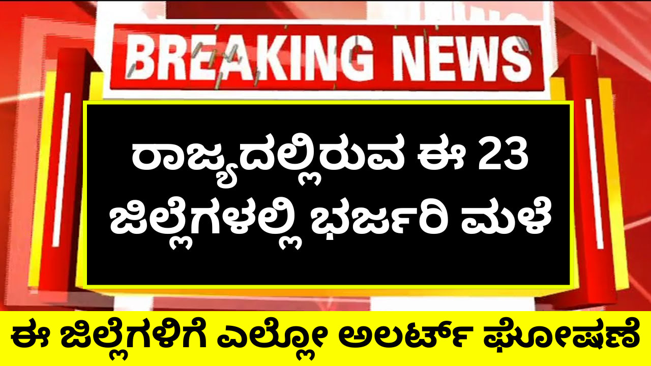 Heavy rains in these 23 districts of Karnataka