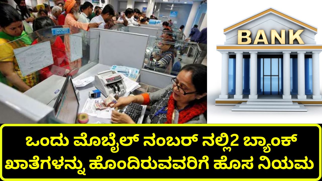 New rule for having two bank accounts in one mobile number