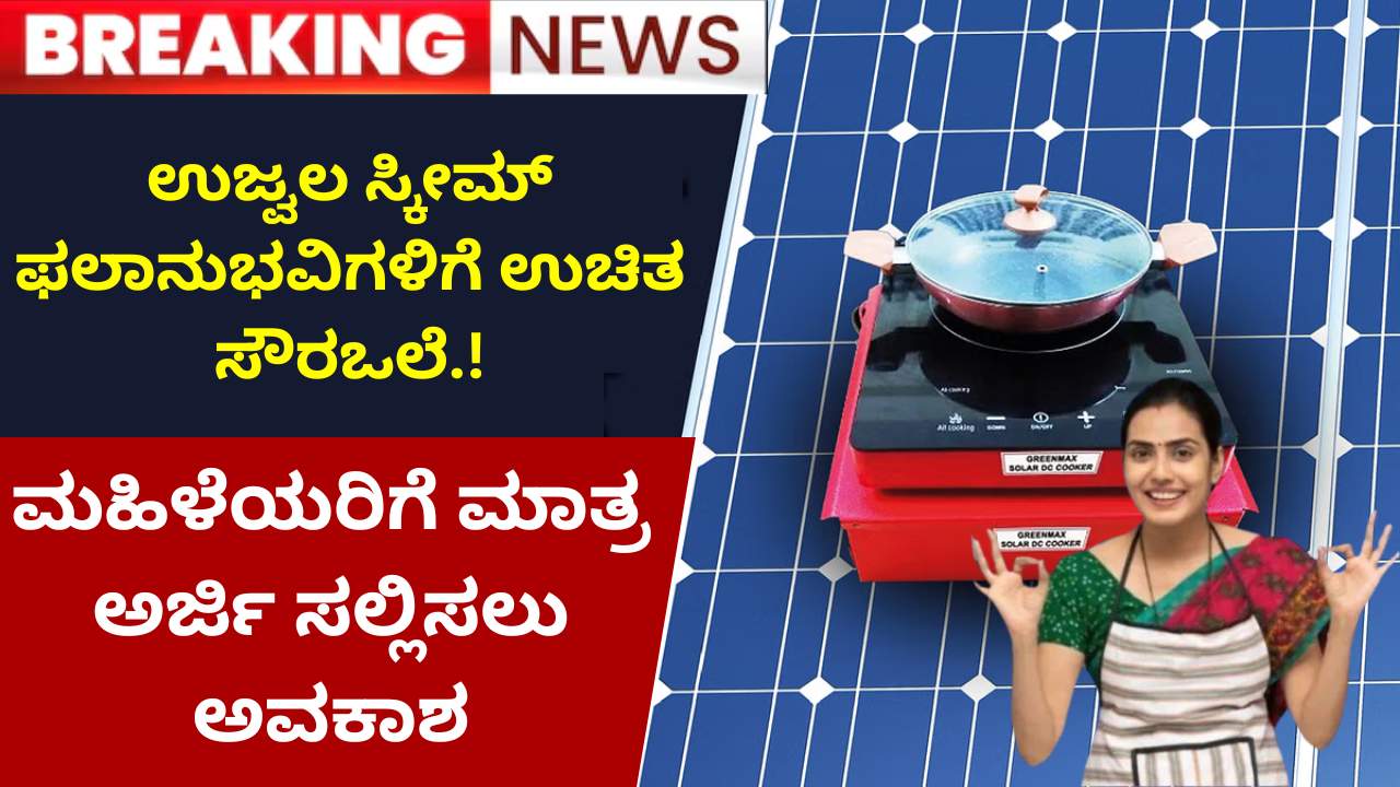 free solar stove yojana