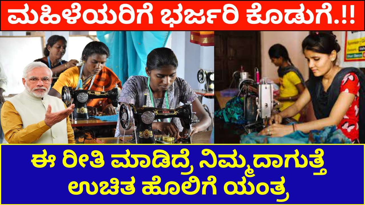 free tailoring machine yojana