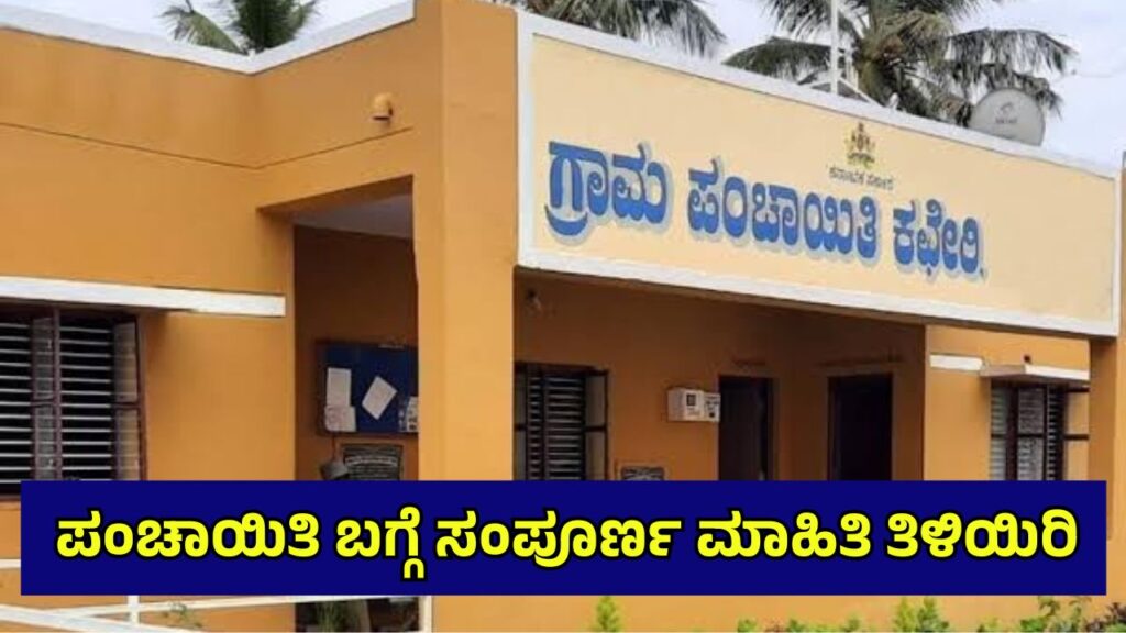 Gram Panchayat Karnataka